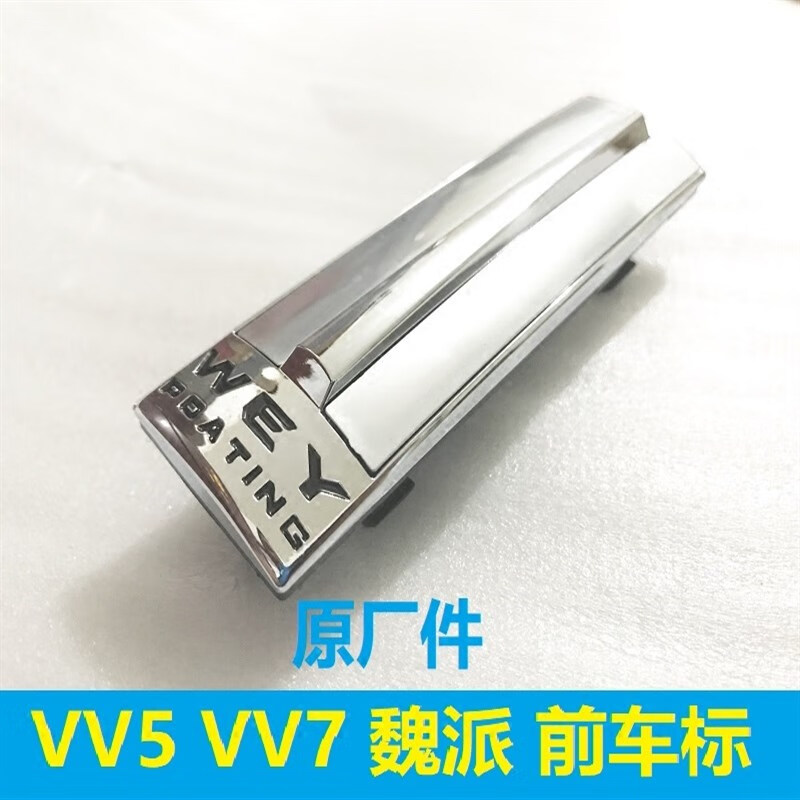 墨比长城wey魏派 vv5 vv7s vv7c中网标前车标wey标牌标志车标前脸车标