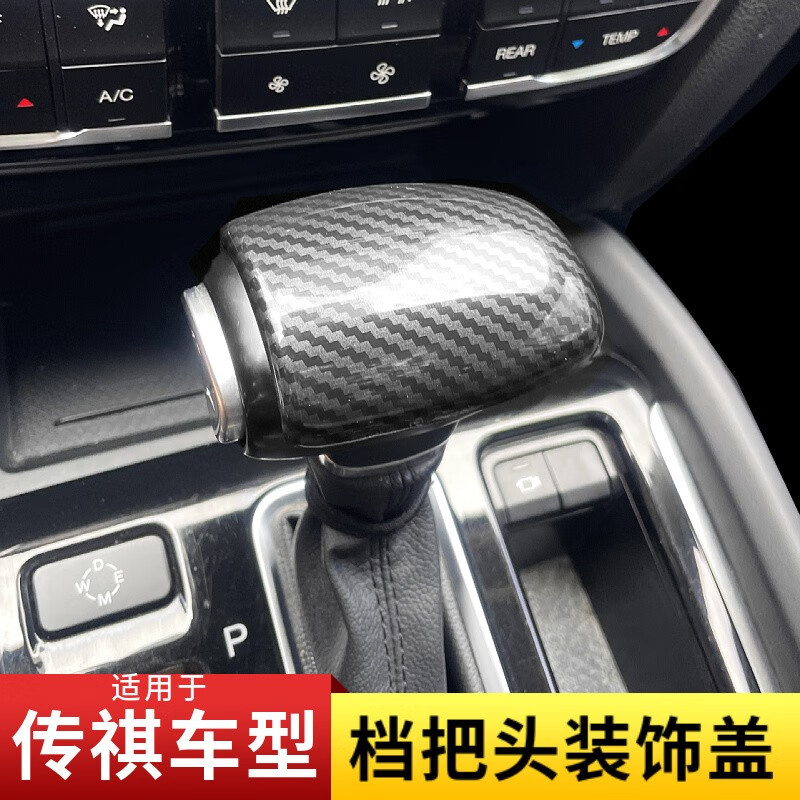 亦鹿为你适用于传祺gm6/gs5/gs4/ga4/gs7/8档把盖排挡头档位装饰碳纤