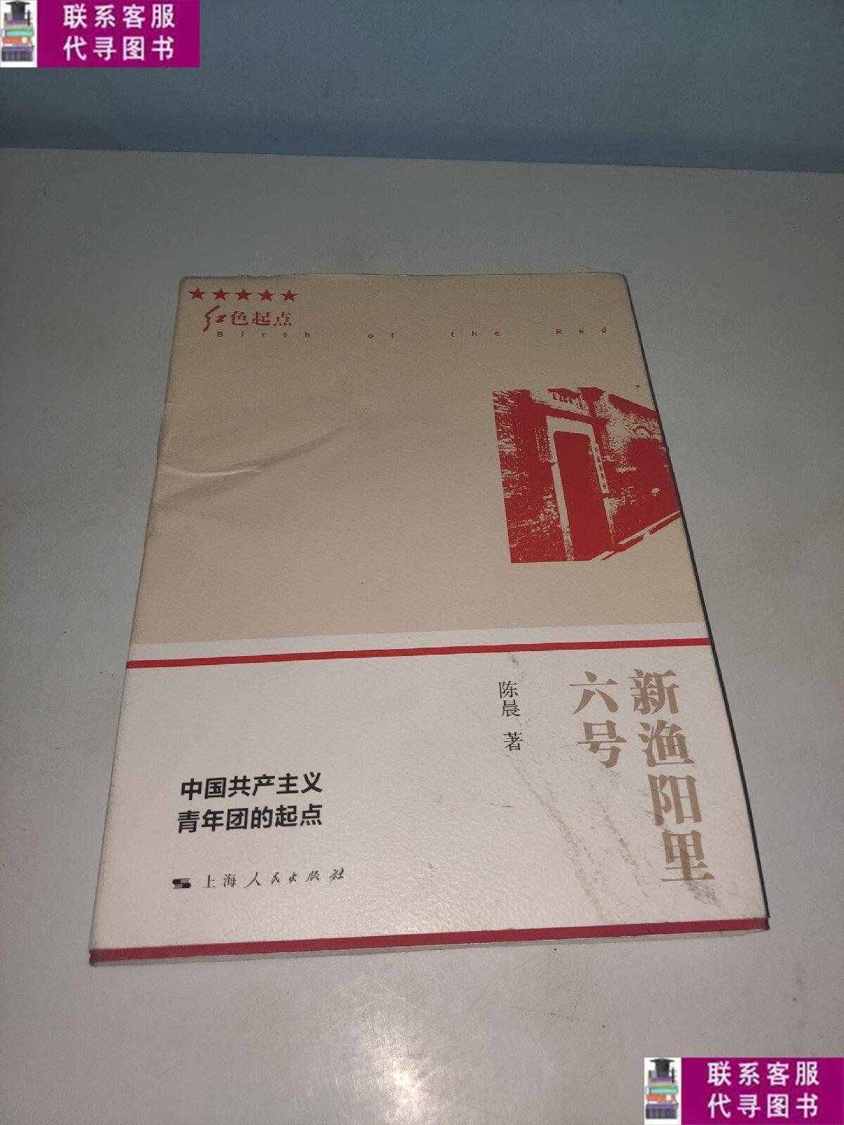 【二手9成新】新渔阳里六号 /陈晨 上海人民出版社