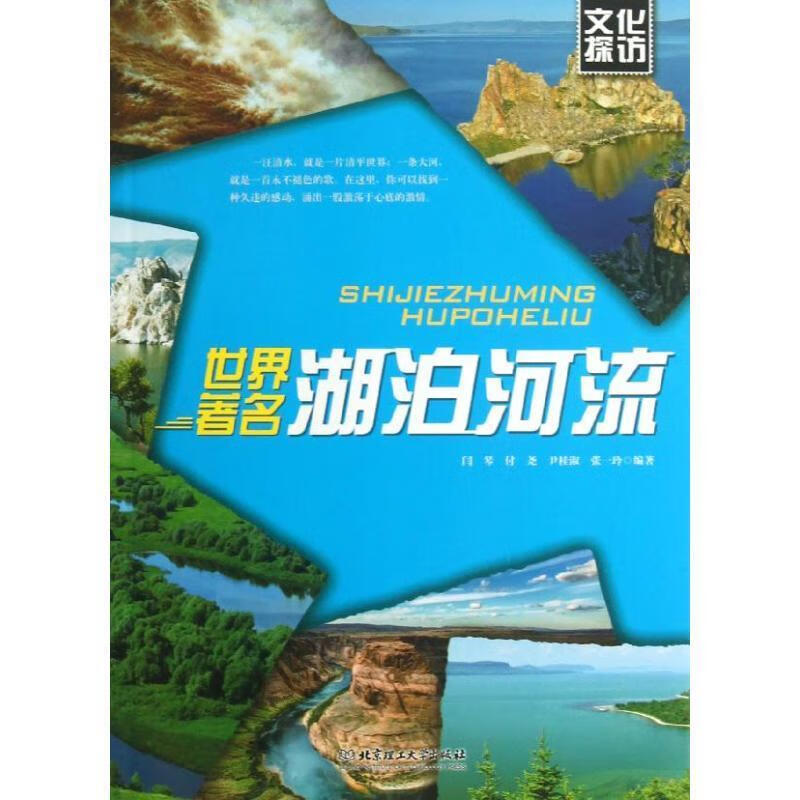 世界著名湖泊河流