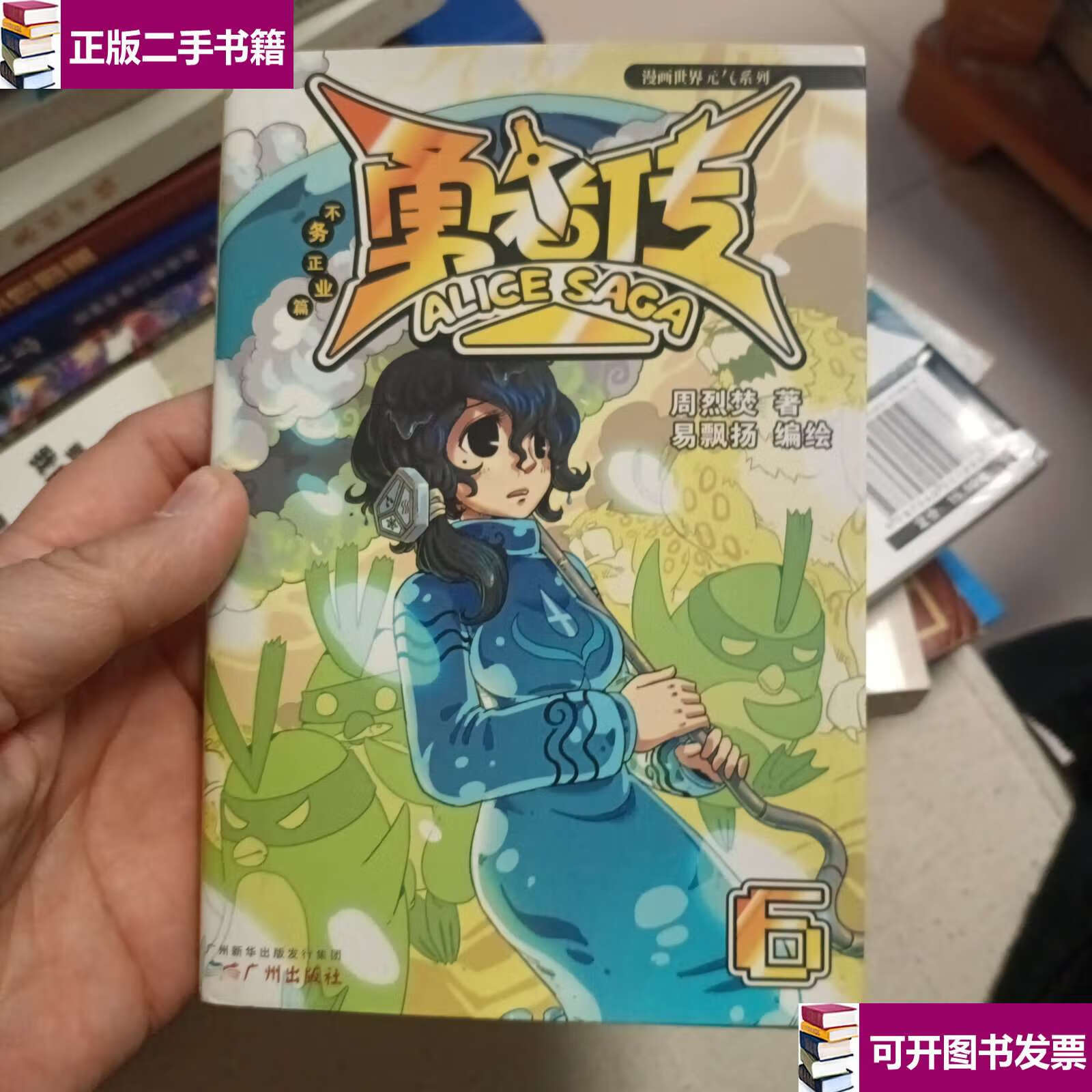 【二手9成新】勇者传:不务正业篇6 /周烈焚 广州