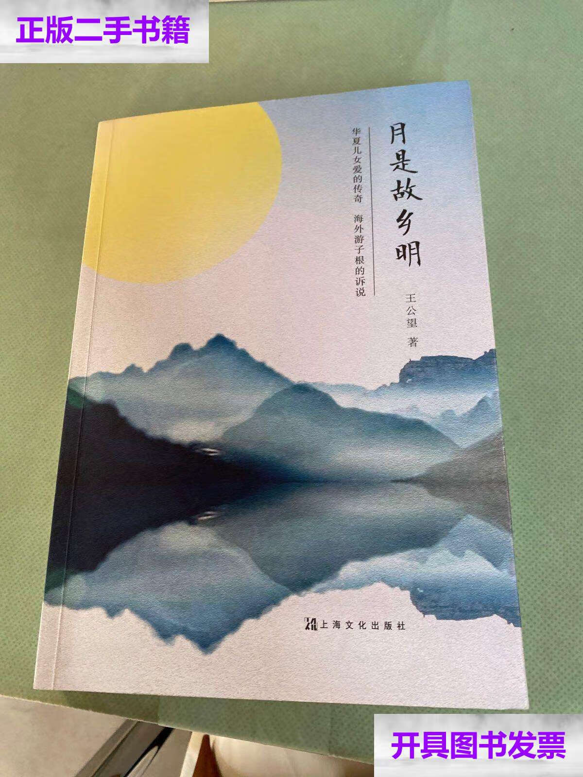 【二手9成新】月是故乡明  /王公望 上海文化