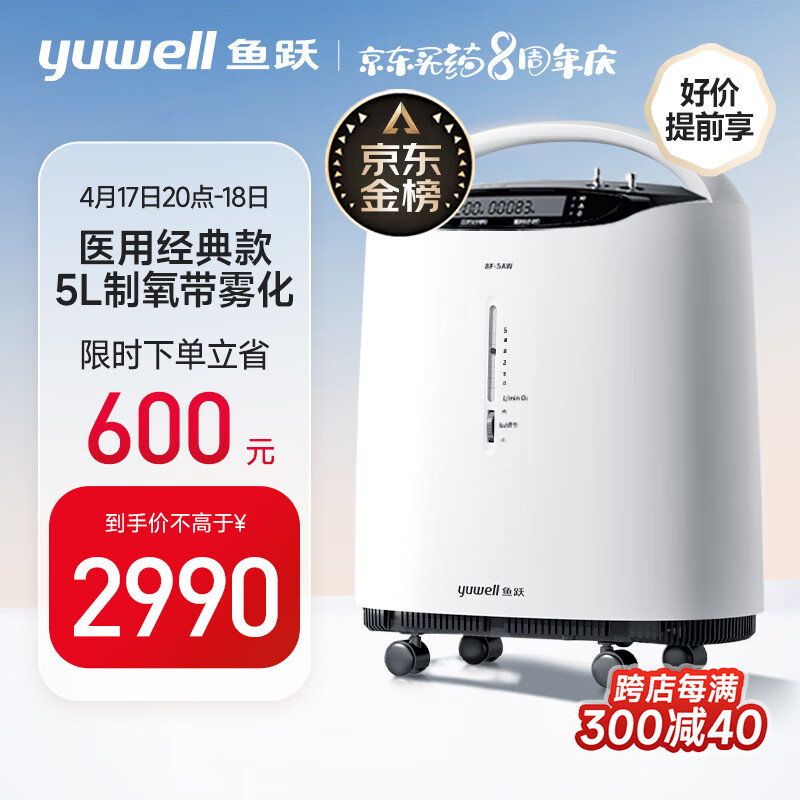 鱼跃(yuwell)5L升医用制氧机家用高氧浓度大流量 制氧带雾化吸氧机 家用老人孕妇氧气机8F-5AW 