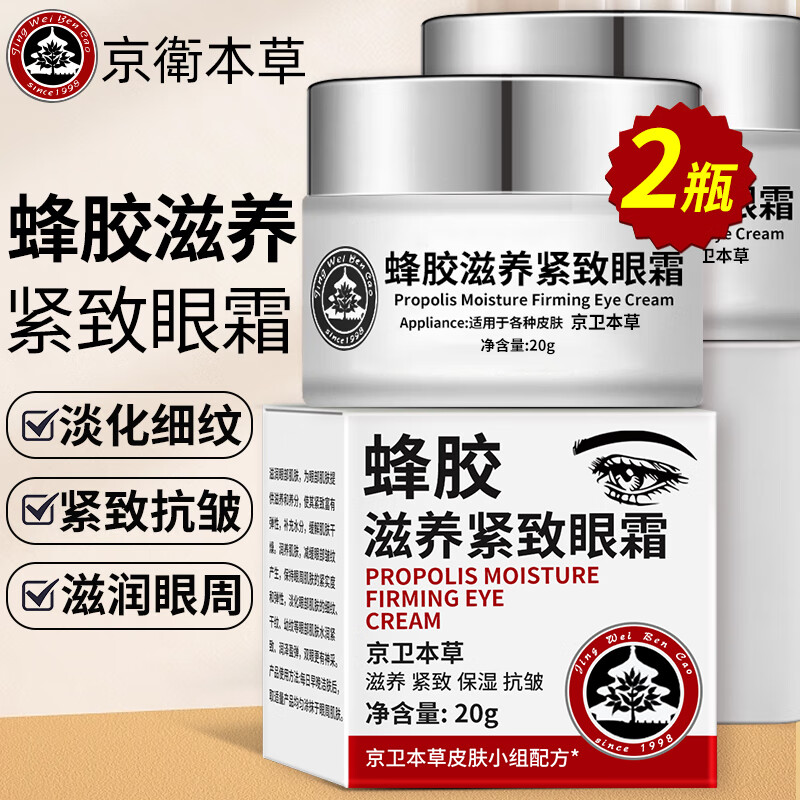 京卫本草蜂胶滋养紧致眼霜2瓶淡化细纹干纹眼袋黑眼圈补水抗皱301眼部精华