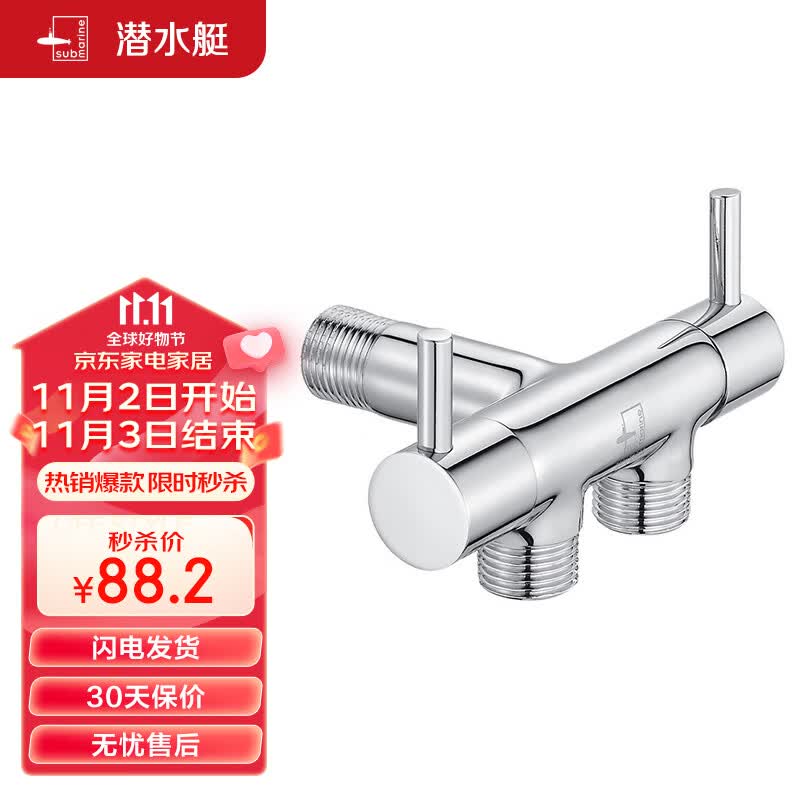 潜水艇（Submarine） F401 1进2出三通式 全铜镀铬 快开冷热水三角阀高性价比高么？