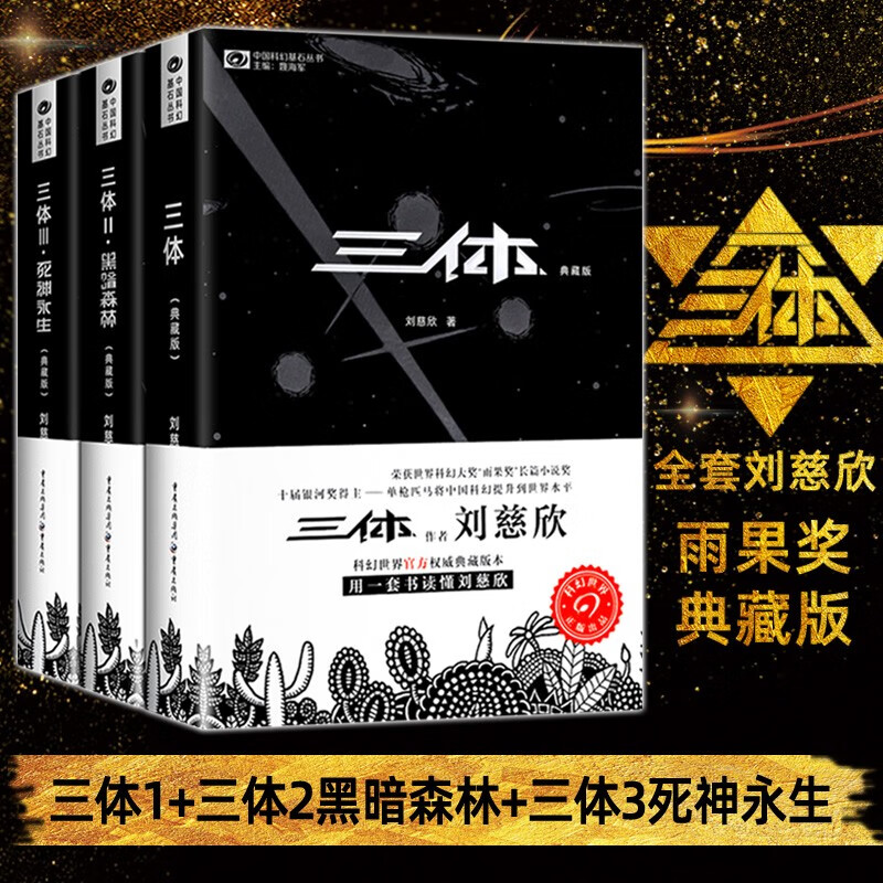 【全国5仓正常发】三体全册典藏全集正版刘慈欣 三体12黑暗森林3死神永生