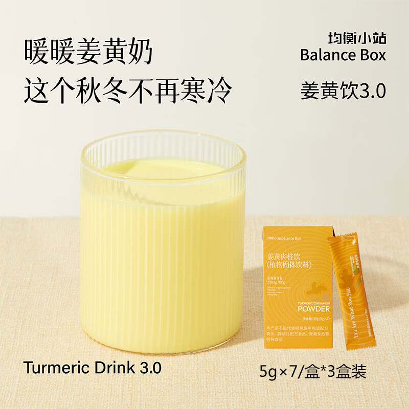 均衡小站姜黄肉桂饮 营养早餐冲饮肉桂粉姜黄金奶独立包装免煮暖身