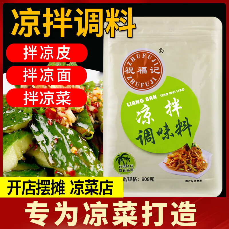 隽颜堂祝福记凉拌王川味凉拌菜专用商用配方拌凉皮凉面粉四川凉拌菜