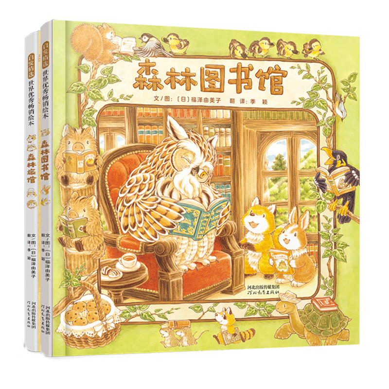 森林图书馆 森林旅馆福泽由美子绘本2册精装硬壳 3-4-5-6周岁儿童绘本