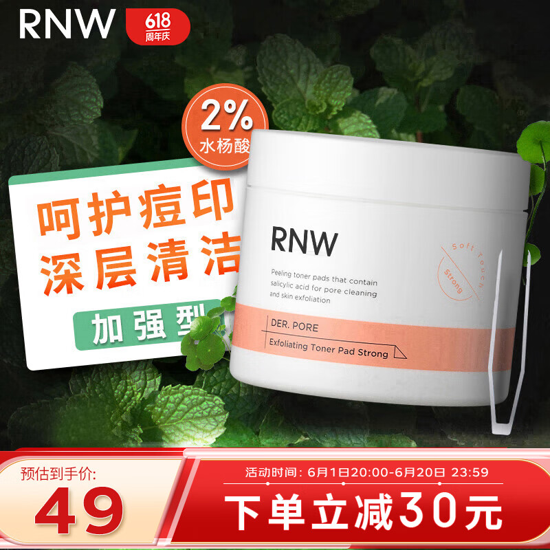 如薇（RNW）加强型2%水杨酸棉片60片去油清洁痘肌角质黑头