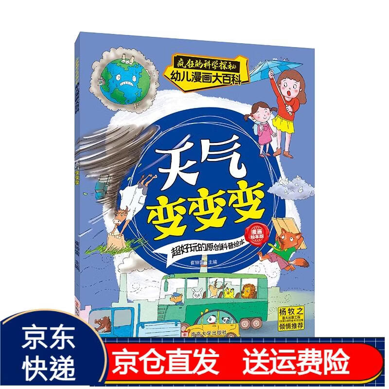 疯狂的科学探秘·幼儿漫画大百科:天气变变变京东正版现货 天气变变变