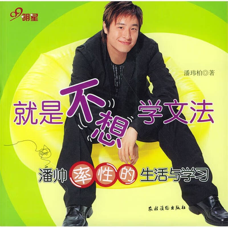 就是不想学文法 潘帅率性的生活与学习