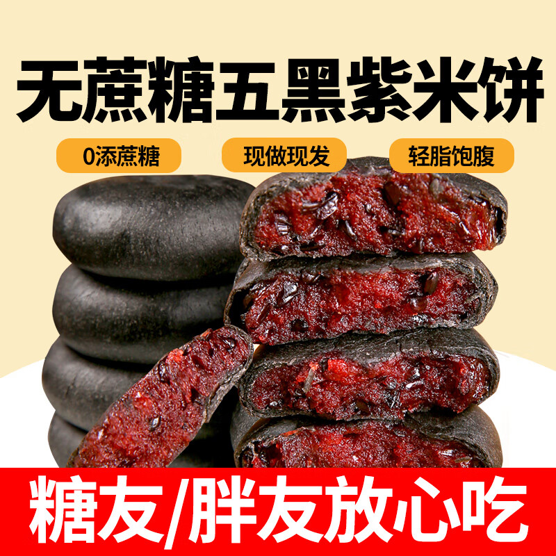梦唤五黑桑葚紫米饼小糖人糖尿饼病人可吃主食无糖精老年营养健康早餐 【全麦紫薯芋泥饼】1200克30个