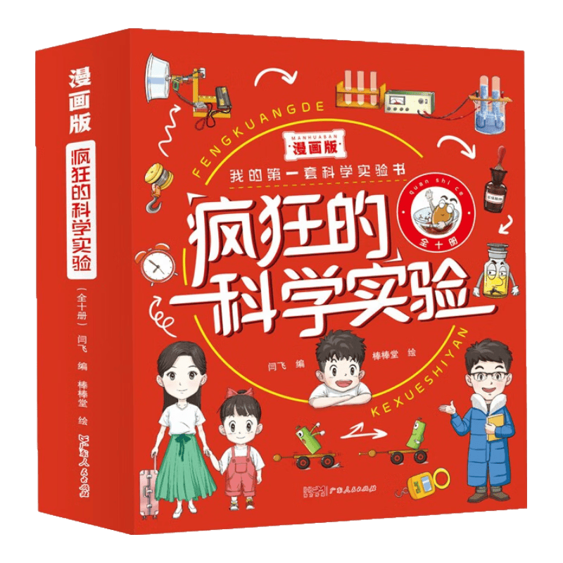漫画版疯狂的科学实验（全10册）小学生阅读书儿童科普百科全书课外读物