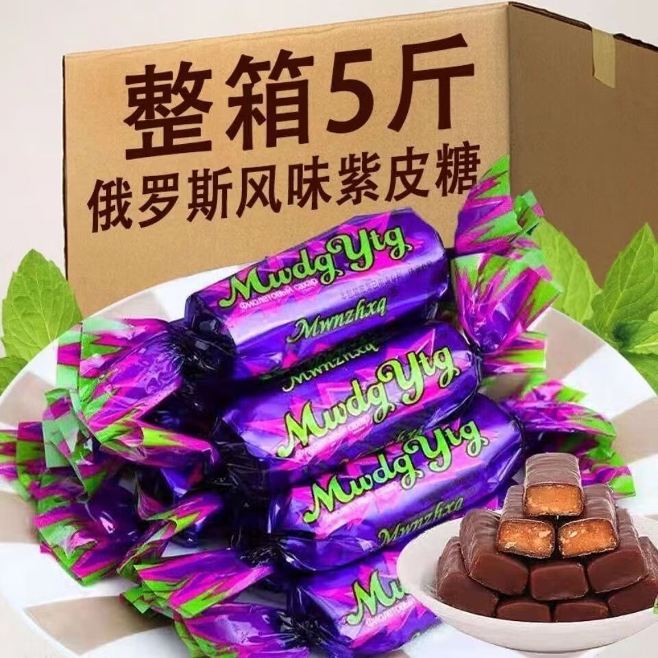 俄罗斯风味紫皮糖巧克力夹心糖果零食喜糖年货糖果代可可脂 紫皮糖