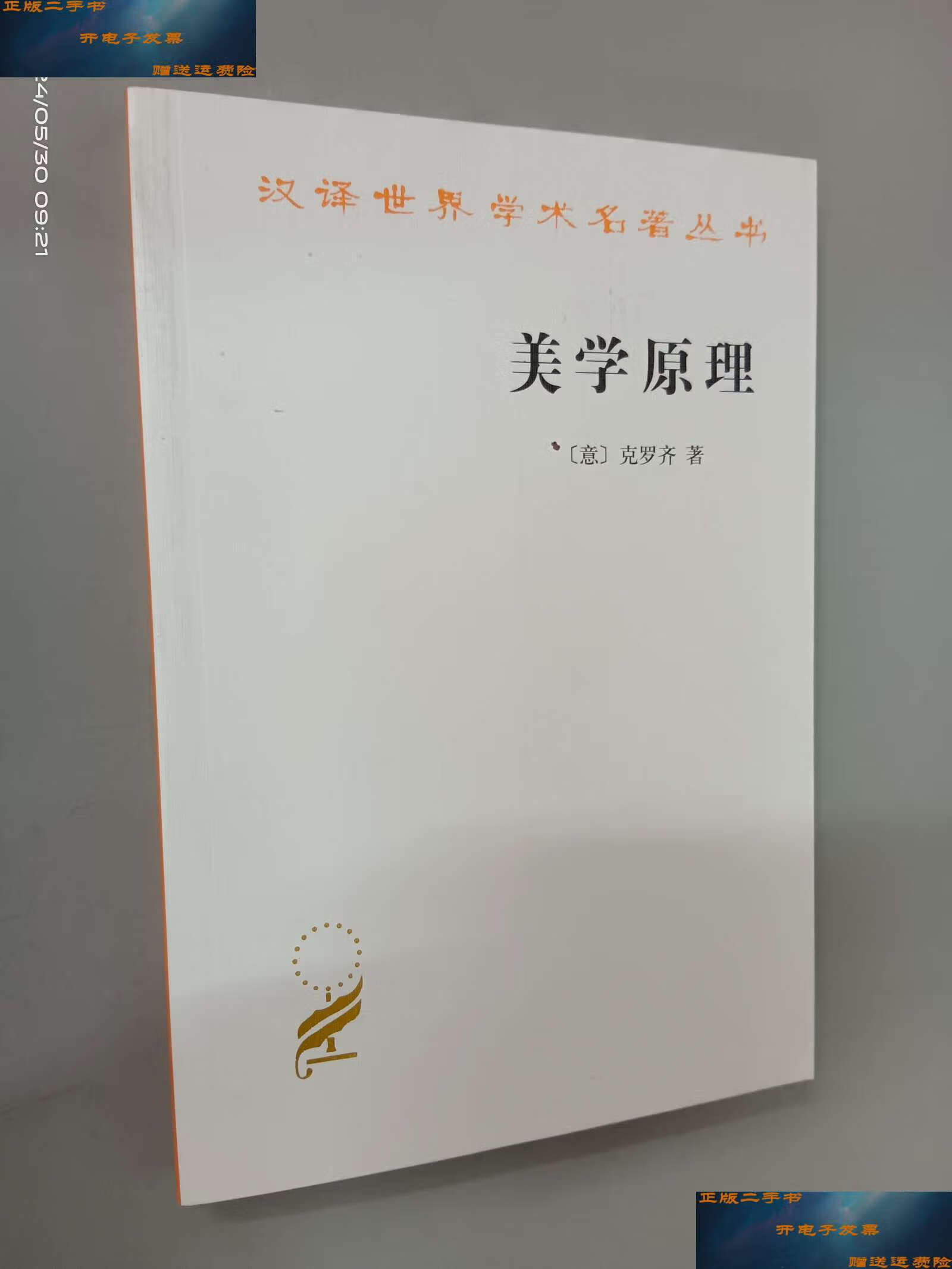 【二手9成新】美学原理 /克罗齐 商务印书馆