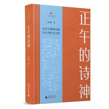 正午的诗神文学/作品集沈苇著9787559811783广西师范大学出版社