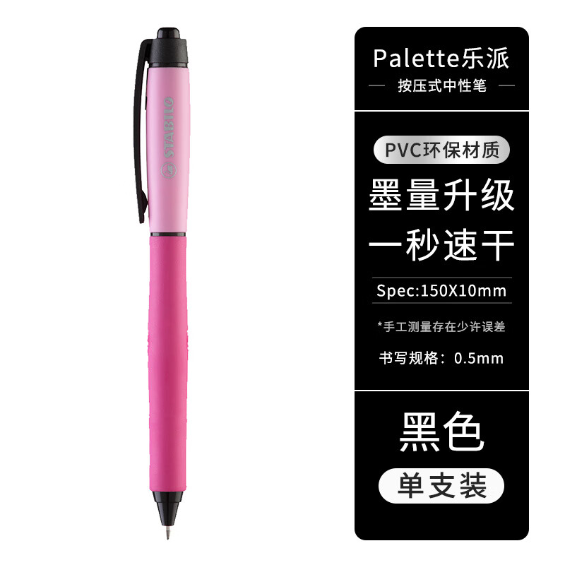 思筆樂（STABILO）中性筆學(xué)生大容量刷題筆 順滑考試用0.5mm按壓式書寫簽字筆 粉色筆桿 黑色