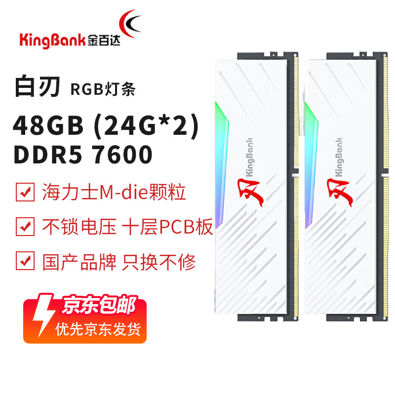 金百达（KINGBANK）ddr5内存7200刃RGB灯条6000 6800黑刃神光同步动感灯效 台式机D5高频电竞马甲条灯光白刃 白刃48G(24Gx2) 7600【C36】M代