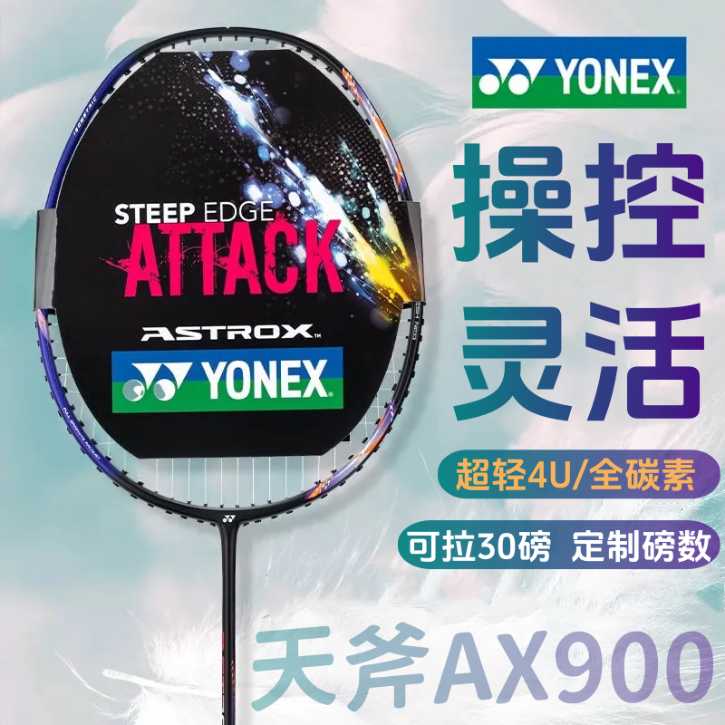 尤尼克斯羽毛球拍天斧AX900全碳素超轻进攻型耐打比赛单拍学生成人专业 爆款 尤尼克斯天斧AX900羽毛球拍