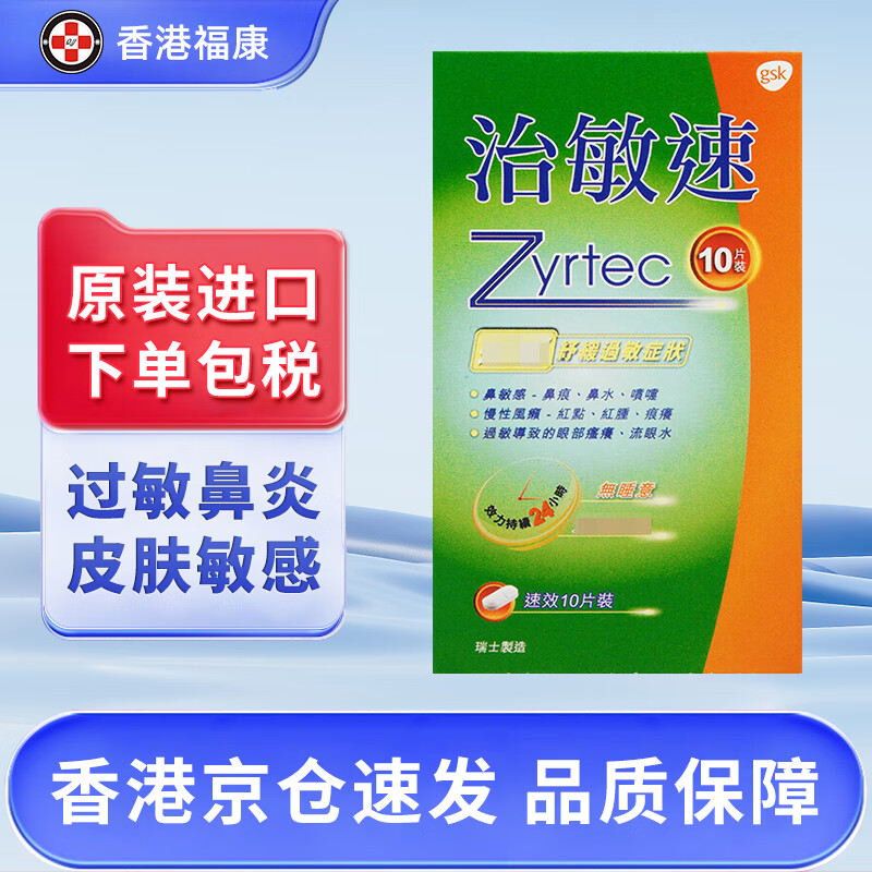 鼻炎鼻塞鼻过敏舒缓支气管哮喘皮肤过敏抗过敏药 zyrtec治敏速10片/盒