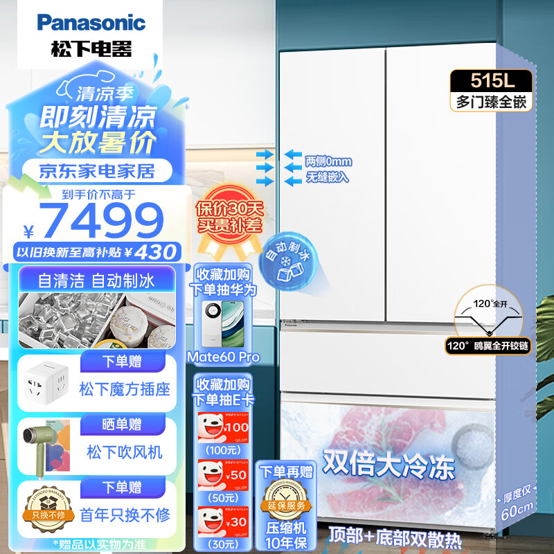 松下（Panasonic）24年款515升多门法式冰箱 超薄0嵌风冷无霜AG+银离子kang菌 白色 NR-JD52TPA-W