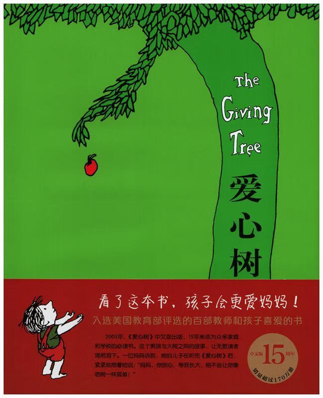 爱心树(美)谢尔·希尔弗斯坦(shel silverstein)文·图9787544268226