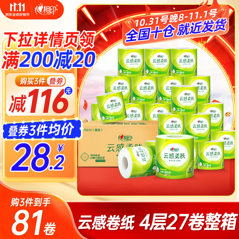 心相印有芯卷纸云感柔肤纸巾卫生纸卷筒纸家用实惠装 4层27卷整箱怎么看?