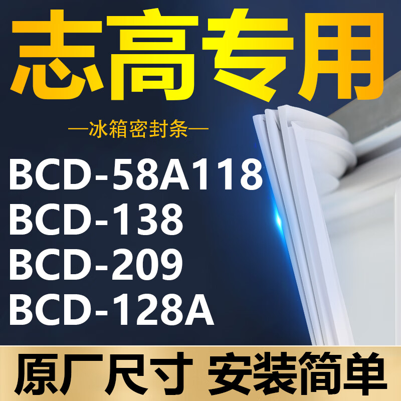 通用志高CHIGO志高冰箱BCD-58A118 138 209 128A密封条门胶条门封条磁 58A118 上门 强磁封条