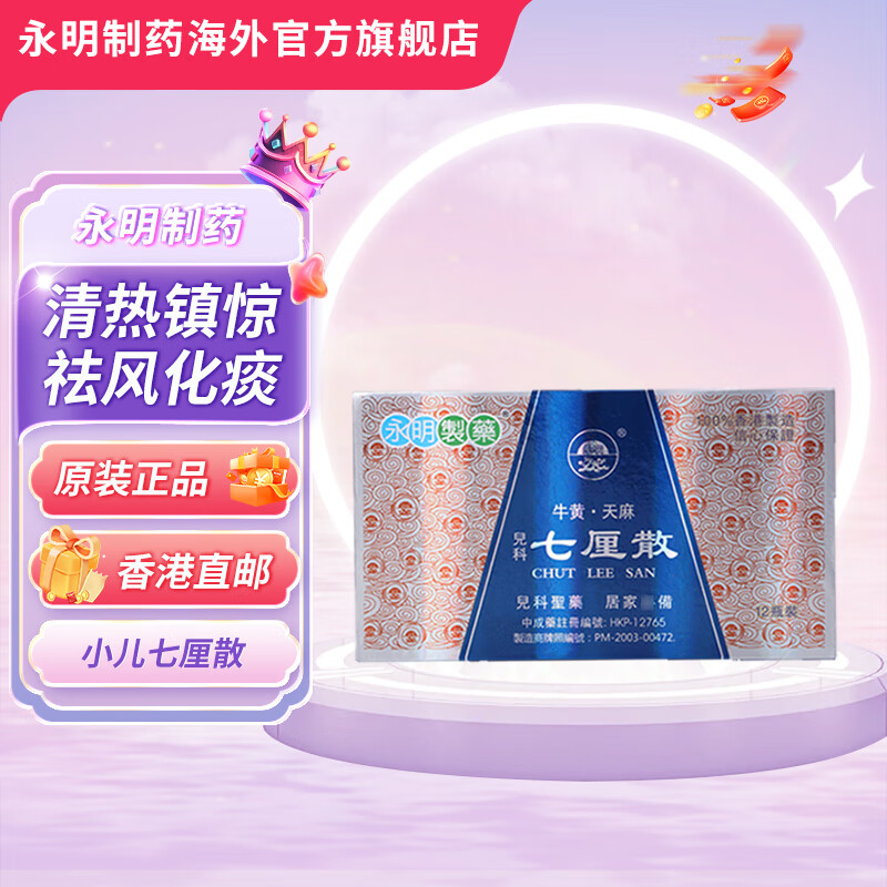 香港直邮永明制药八宝惊风散12瓶/盒 小儿风寒感冒咳嗽  身热定惊0-12