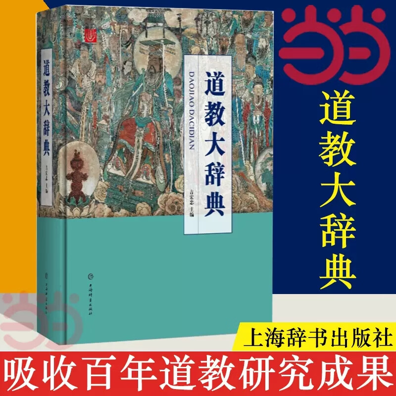 【当当正版包邮】道教大辞典 吸收百年道教研究成果 二十年匠心打造的道教文化结晶 上海辞书出版社 正版书籍