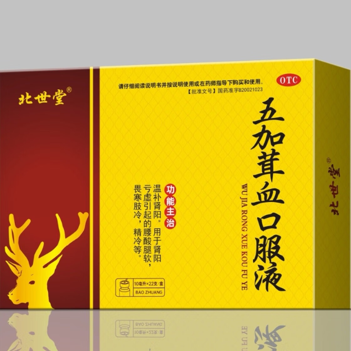 [北世堂] 五加茸血口服液 10ml*22支/盒温补肾阳,肾阳亏虚引起的腰酸
