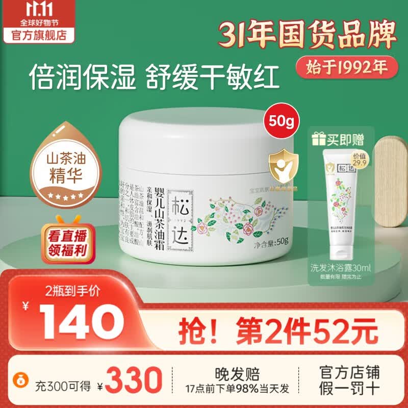 松达婴儿山茶油霜宝宝面霜儿童滋润保湿防裂温和润肤小茶霜 山茶油霜50g怎么看?