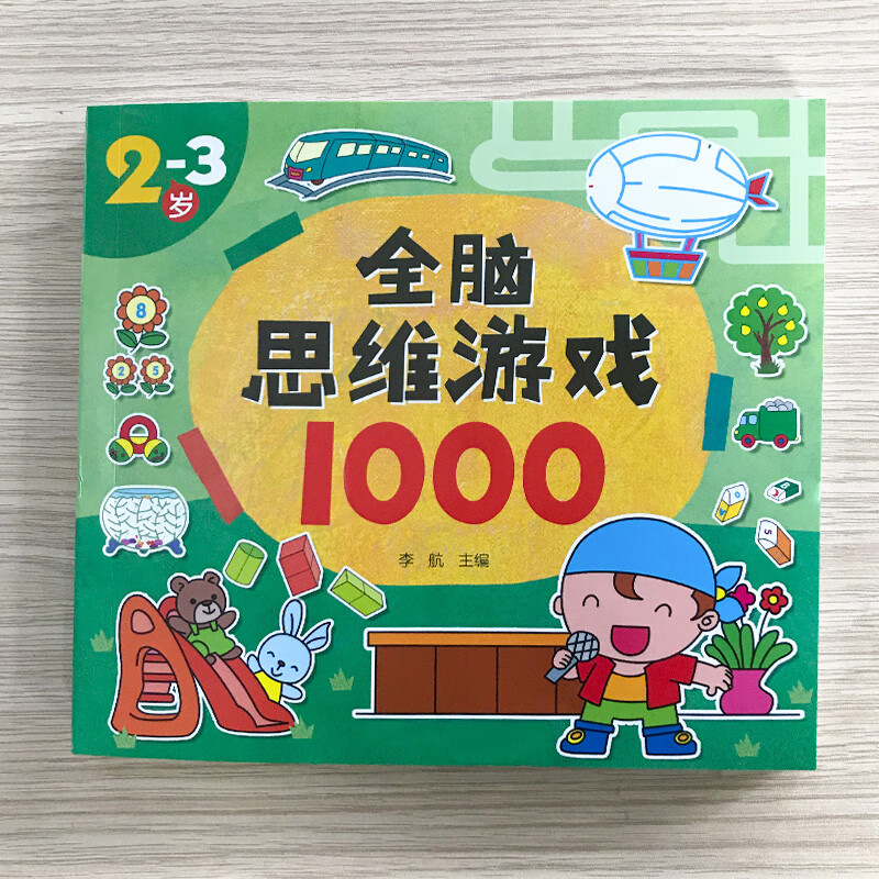 全脑思维游戏1000题 智力测试600题儿童大脑潜能开发3-4-5-6岁中 2-3