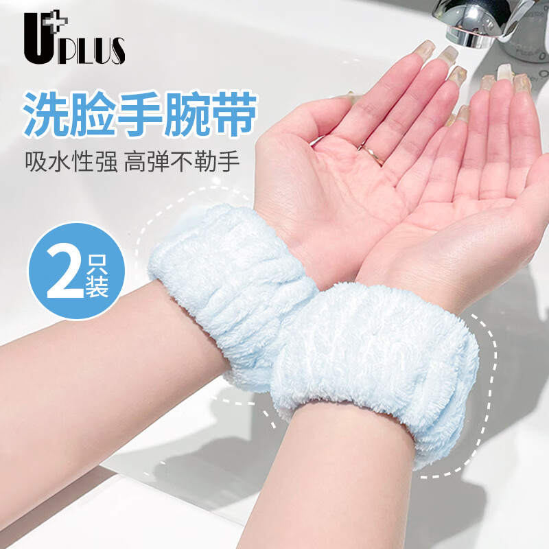 优家UPLUS 洗脸防水手腕带袖口防湿护腕防溅挡水吸水束发带擦汗手环 
