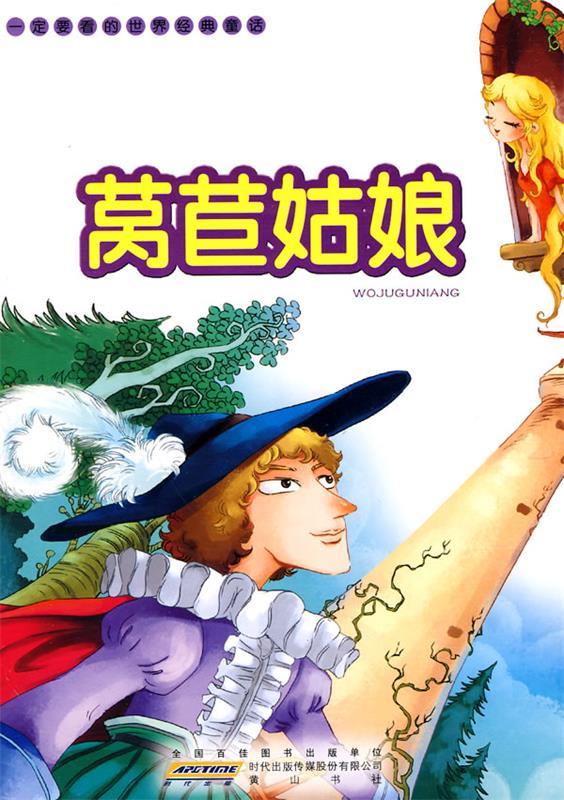 一定要看的世界经典童话·莴苣姑娘【正版好书,下单速发】