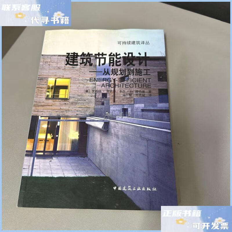 【二手9成新】建筑节能设计 /贡萨洛 中国建筑工业出版社