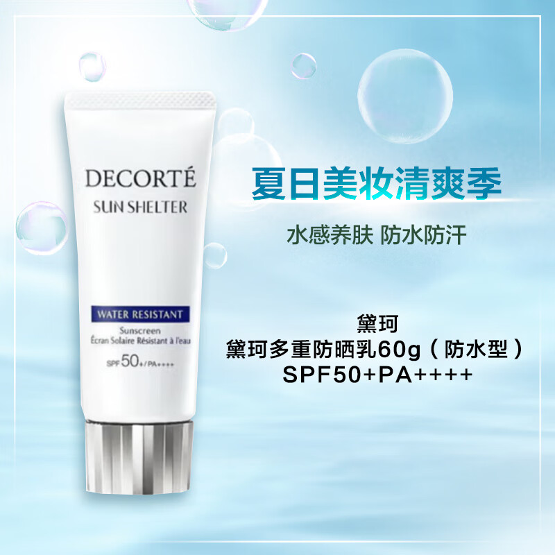 黛珂多重防晒乳60g（防水型）SPF50+PA+++++1号会员店纯享卡套装