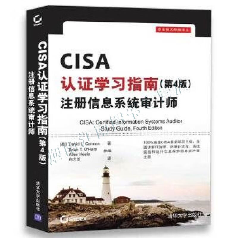 CISA认证学习指南第4版注册信息系统审计师/安全技术经典译丛【上新】