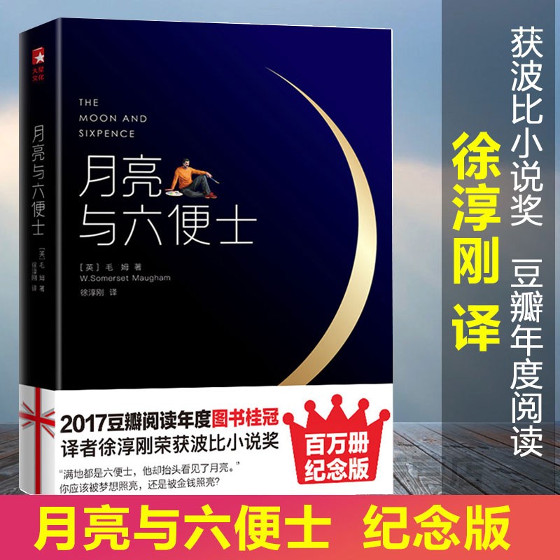 月亮与六便士 徐淳刚译全新插图珍藏版 2017豆瓣阅读榜原著中文完整版