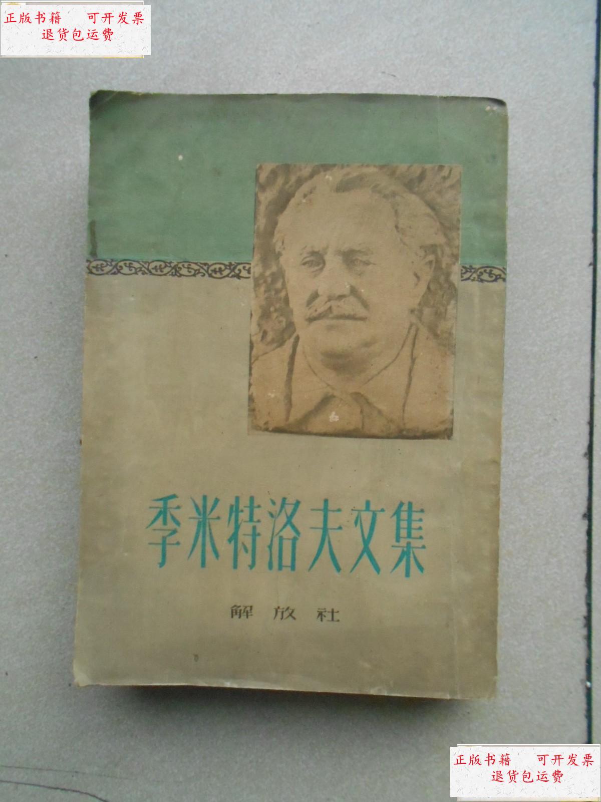 【二手9成新】季米特洛夫文集 /季米特洛夫 解放社