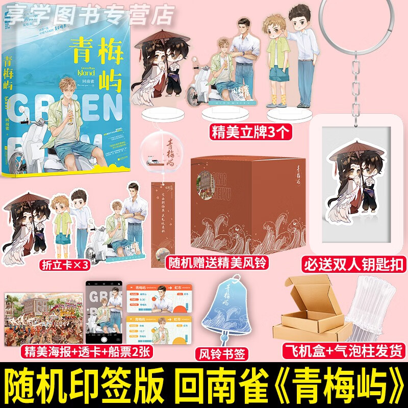 【赠钥匙扣立牌等】随机印签版 青梅屿 回南雀 完结 原耽实体书 现代都市青春文学双男主纯爱小说 享学