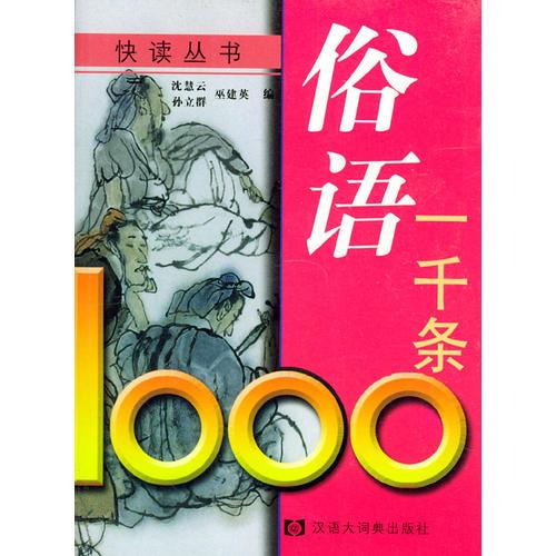 二手俗语一千条 沈慧云/孙立群/巫建英 9787543208223 9成新