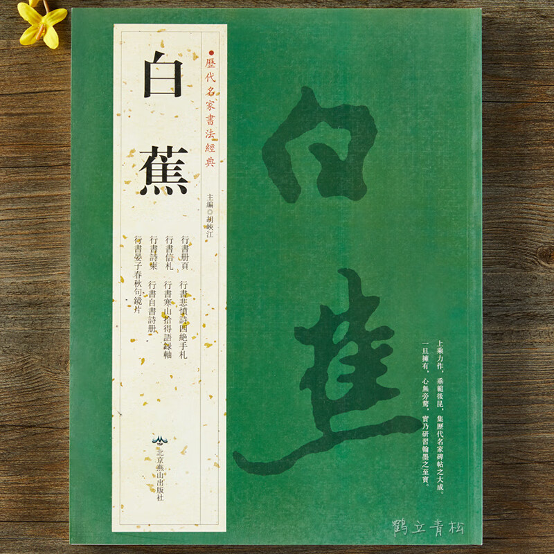 【二手99新】白蕉行书册页信札诗柬悲愤诗四绝手札寒山拾得语录轴