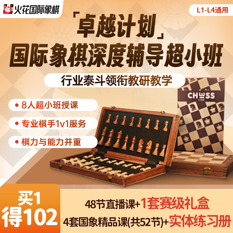 【火花思维】国际象棋小班直播系统课 行业泰斗领衔教研教学 48节课+一套赛级礼盒 【下单手机号默认为开课账号】 【请拍此项】开班时间可与老师沟通~