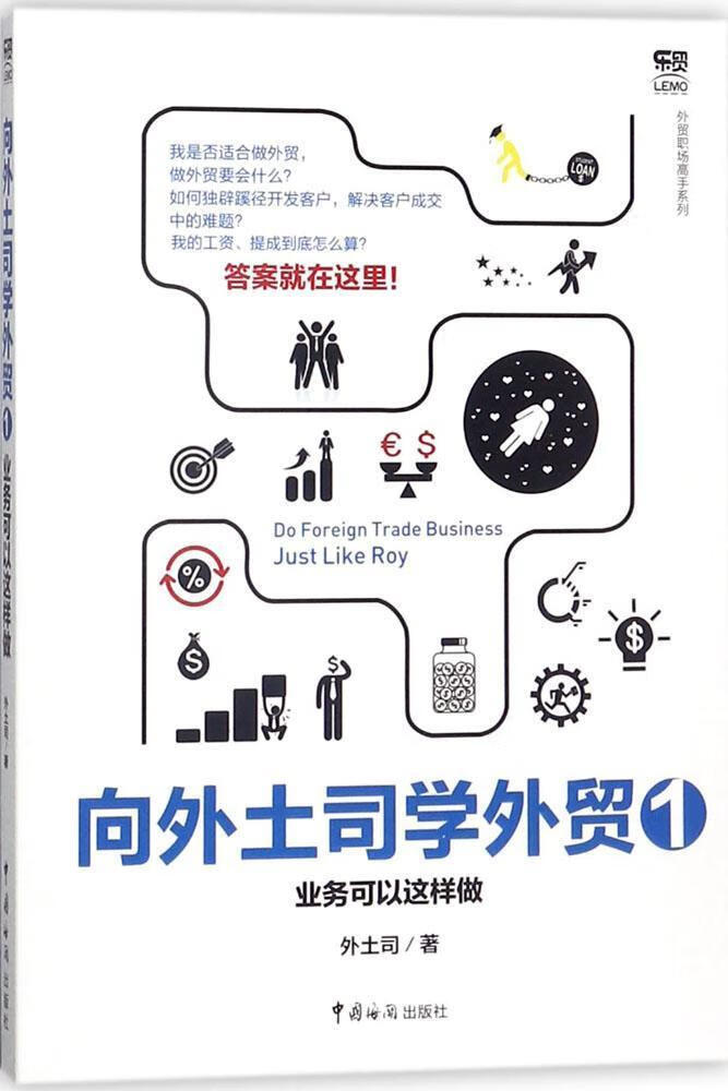 向外土司学:1:业务可以这样做外土司中国海关出版社