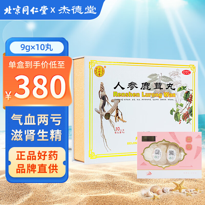 【含冬虫夏草】人参鹿茸丸 北京同仁堂 9g*10丸滋肾生精 益气补血