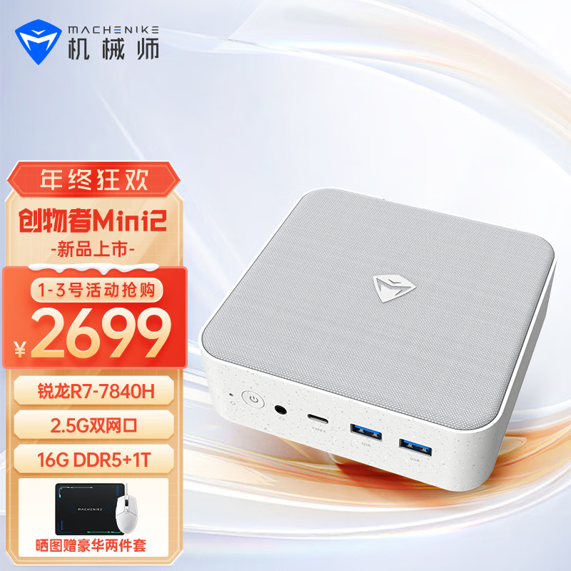 机械师创物者 MINI II 迷你主机降至 2699 元：R7 7840HS + 16G + 1T