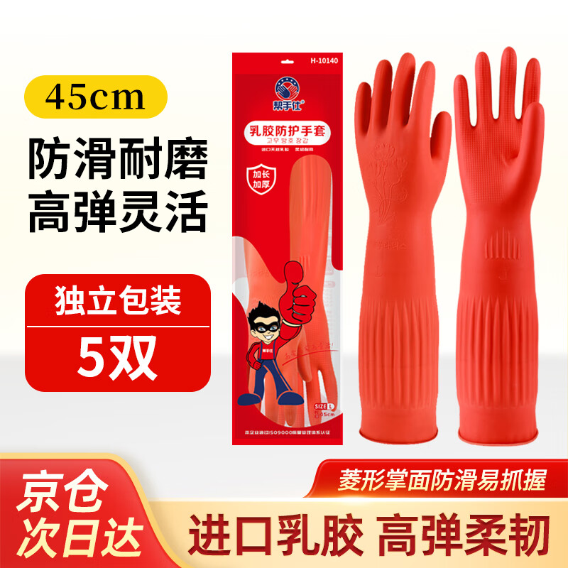 帮手仕 乳胶手套45cm 5双 橡胶皮加长袖加厚防水耐磨洗碗洗衣清洗清洁工作劳保防护红色