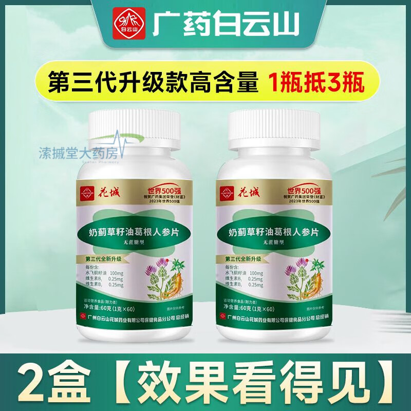 花城白云山花城水飞蓟籽油葛根人参片压片糖果 奶蓟草葛根片丹参糖果